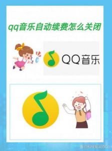 如何关闭QQ音乐自动续费？取消方法详解