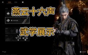 燕云十六声武学天赋突破攻略大全：积累经验、突破方法及资源需求详解