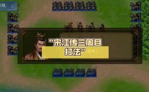 水浒宋江传第九关徐府盗甲战通关攻略【详解】