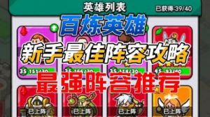 百炼英雄新区强力阵容构建攻略