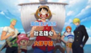 航海王壮志雄心新岁翻翻乐翻牌奖励领取方法