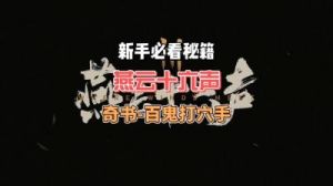 燕云十六声百鬼打穴手获取攻略 | 游戏攻略大全【12月27日上线】