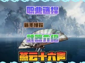 燕云十六声T0武器选择攻略：扇子 VS 双刀，哪个更适合新手玩家？