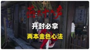燕云十六声攻略：获取大轻功【奇术·飒沓流星】方法详解