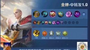 王者荣耀金蝉2025s38赛季出装铭文搭配攻略