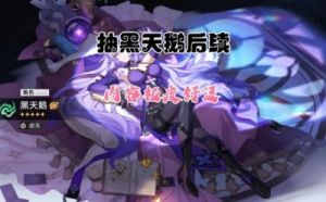 崩坏星穹铁道大黑塔抽取及介绍