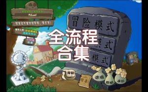 植物大战僵尸杂交版前院告急第12关攻略详解【攻略大全】