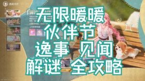 无限暖暖供电大作战第2关攻略及操作流程详解