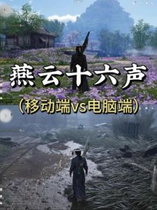 燕云十六声游戏难度分析及区别详解【2022最全攻略】