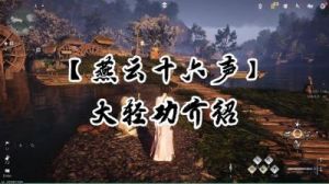 燕云十六声仇越海大轻功获取攻略详解【清河隐月山】任务流程共享