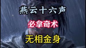 燕云十六声长生无相获取攻略详解 | 手游网攻略