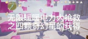 无限暖暖供电大作战第1关通关攻略详解