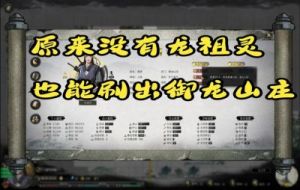 鬼谷八荒御龙山庄玩法详解 和实用小贴士【2022完整攻略】