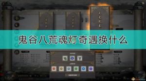 鬼谷八荒石桥奇遇任务攻略及选择技巧