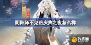 阴阳师不见岳庆典之夜皮肤价格介绍