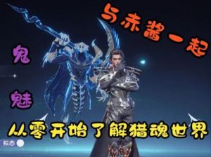 斗罗大陆：猎魂世界战斗技巧大揭秘