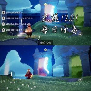 光遇12.31每日任务攻略：如何完成？