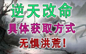 鬼谷八荒拳修逆天改命推荐详解