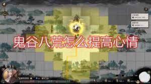 如何快速恢复鬼谷八荒游戏中的心情数值？