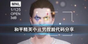 和平精英小丑男捏脸码分享：5款有趣捏脸数据揭秘