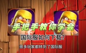 部落冲突国际服转国服方法详解