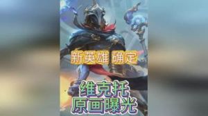 英雄联盟手游5.3d版本维克托改动一览