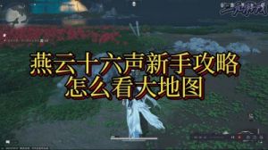 燕云十六声片甲不留成就攻略：解锁方法及其他成就详解