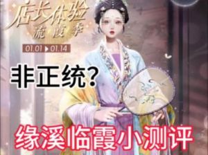 闪亮之名店长体验流霞季攻略：如何获取限定套装？