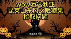 米塔禁止通行成就完成方法及攻略