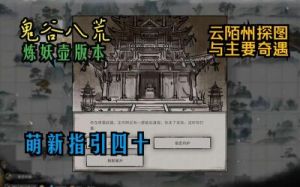鬼谷八荒炼妖壶妖兽历练方法详解