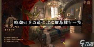 鸣潮珂莱塔武器推荐及选择策略