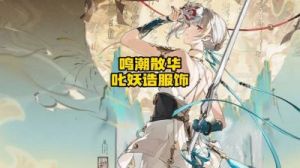 鸣潮2.0散华新时装获取攻略：免费领取方法揭晓!