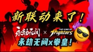永劫无间手游拳皇联动开启时间及活动详情攻略