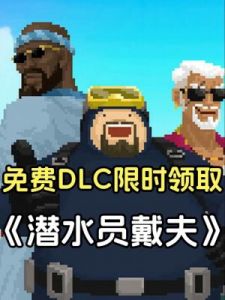 潜水员戴夫手游是买断制，游戏攻略及特色大揭秘