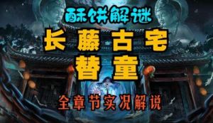 长藤古宅：替童剧情解析及全章节通关攻略