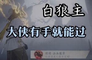 燕云十六声白狼主逃课攻略：战胜强大BOSS的技巧分享