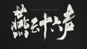 春水阁任务攻略：如何完成燕云十六声中的十二景色任务？
