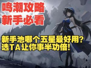 鸣潮2.0版新角色洛可可抽几命攻略【全面介绍】