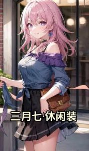 崩坏星穹铁道3.0版本攻略：如何获取三月七的冬去煦至礼服