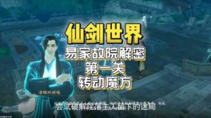 仙剑世界易家故院攻略大全：进入方法和解密机关详解【最全攻略】