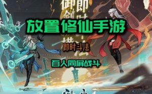 问剑长生雷修玩法攻略：技能、属性、神通大全