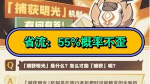 原神捕获明光机制介绍及攻略大全