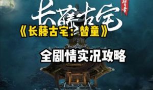 长藤古宅替童第二章通关攻略详解【必看】