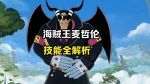 航海王：壮志雄心-艾麦哲伦角色攻略及技能解析