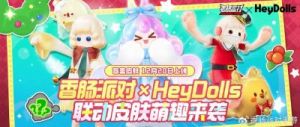 香肠派对HeyDolls联动活动玩法介绍，活动时间和奖励详情