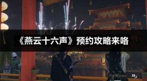 燕云十六声郑愕打法攻略：机制揭秘与战斗技巧