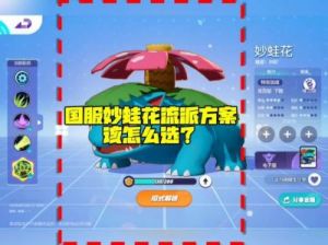 新手培养宝可梦：幸福蛋 vs 妙蛙花，谁更适合？