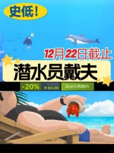 潜水员戴夫游戏攻略：成就达成条件大揭秘!