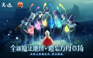 光遇12月31日免费魔法领取攻略获得光能药剂及其他魔法在哪里？