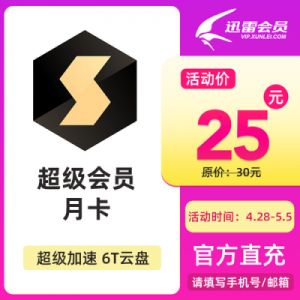 2025年迅雷会员免费领取最新方法介绍
